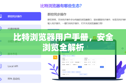 比特浏览器用户手册，安全浏览全解析