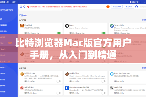 比特浏览器Mac版官方用户手册，从入门到精通
