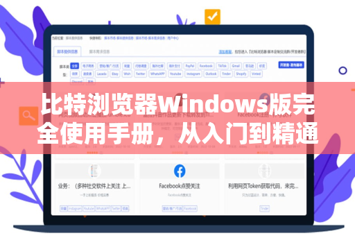 比特浏览器Windows版完全使用手册，从入门到精通指南