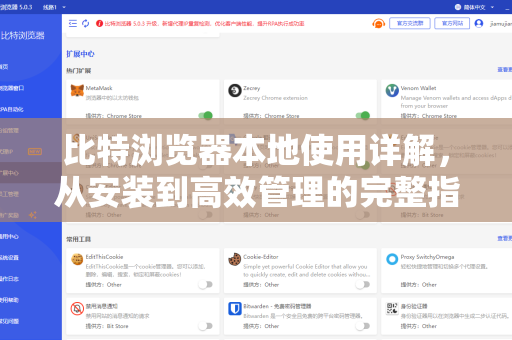 比特浏览器本地使用详解，从安装到高效管理的完整指南