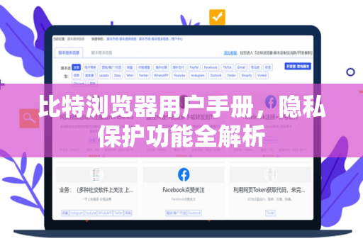 比特浏览器用户手册，隐私保护功能全解析