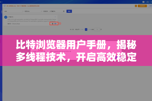 比特浏览器用户手册，揭秘多线程技术，开启高效稳定的浏览新时代