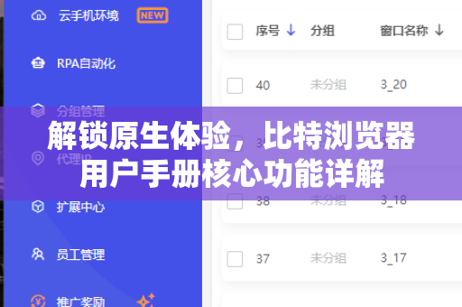 解锁原生体验，比特浏览器用户手册核心功能详解