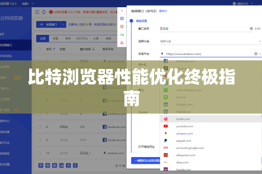 比特浏览器性能优化终极指南