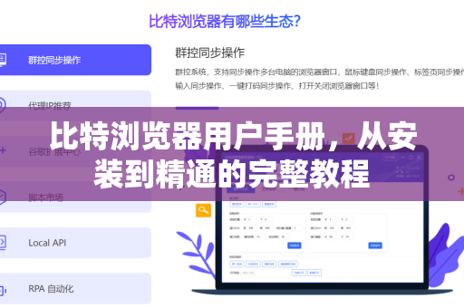比特浏览器用户手册，从安装到精通的完整教程