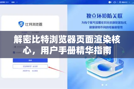 解密比特浏览器页面渲染核心，用户手册精华指南