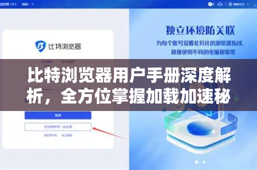 比特浏览器用户手册深度解析，全方位掌握加载加速秘诀