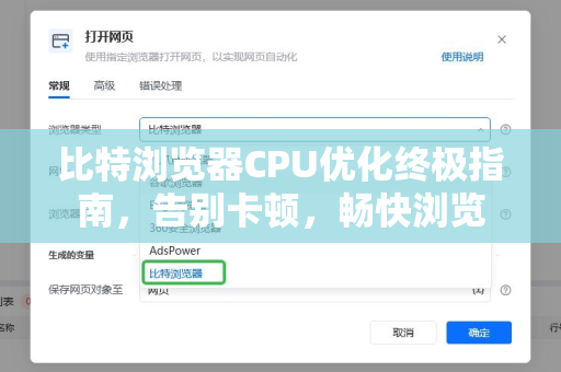 比特浏览器CPU优化终极指南，告别卡顿，畅快浏览