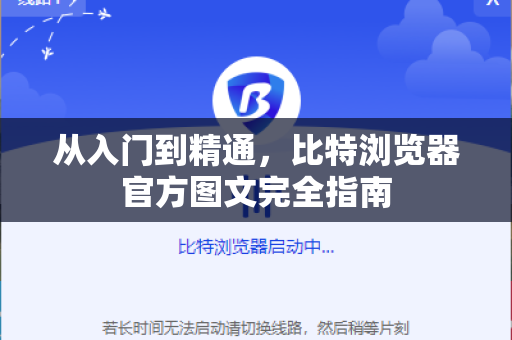 从入门到精通，比特浏览器官方图文完全指南