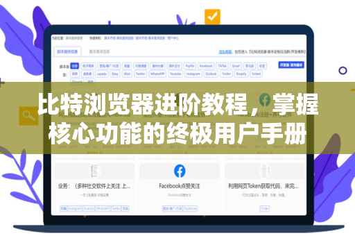 比特浏览器进阶教程，掌握核心功能的终极用户手册