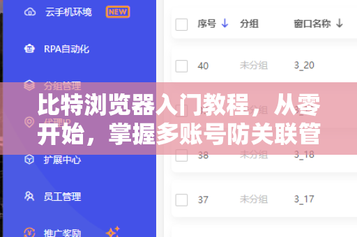 比特浏览器入门教程，从零开始，掌握多账号防关联管理利器