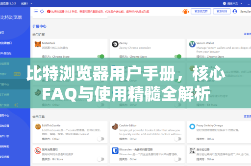 比特浏览器用户手册，核心FAQ与使用精髓全解析