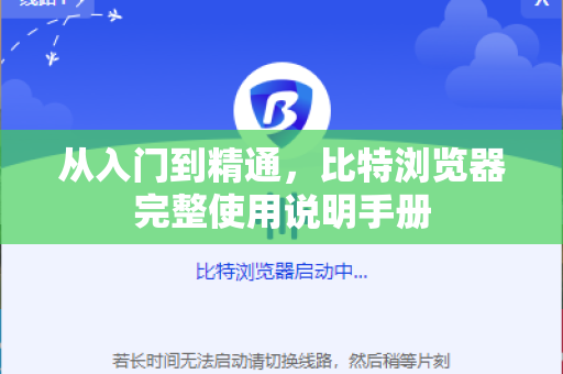 从入门到精通，比特浏览器完整使用说明手册