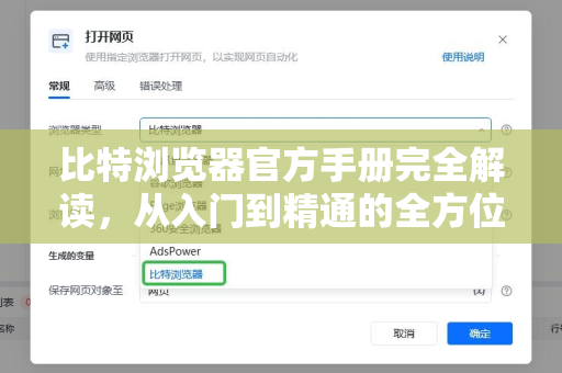 比特浏览器官方手册完全解读，从入门到精通的全方位指南