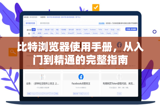 比特浏览器使用手册，从入门到精通的完整指南