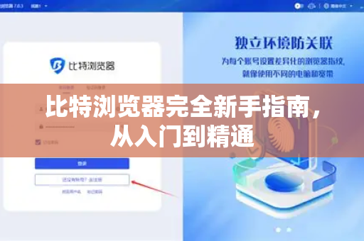 比特浏览器完全新手指南，从入门到精通