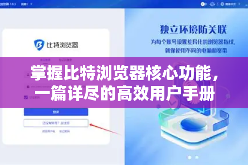 掌握比特浏览器核心功能，一篇详尽的高效用户手册