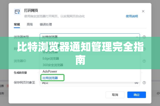 比特浏览器通知管理完全指南