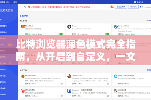 比特浏览器深色模式完全指南，从开启到自定义，一文掌握