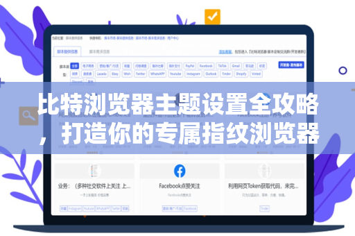 比特浏览器主题设置全攻略，打造你的专属指纹浏览器