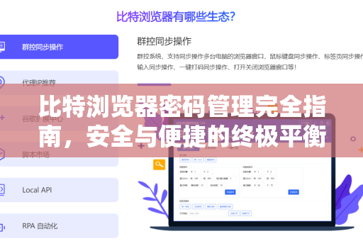 比特浏览器密码管理完全指南，安全与便捷的终极平衡