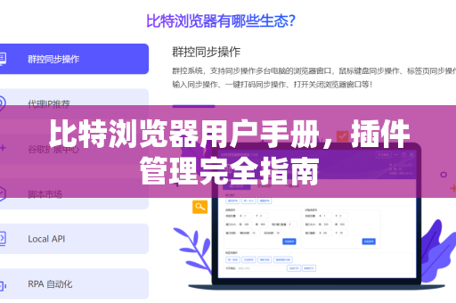 比特浏览器用户手册，插件管理完全指南