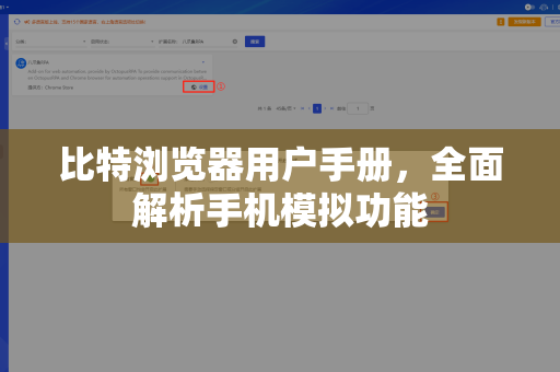 比特浏览器用户手册，全面解析手机模拟功能