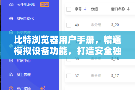 比特浏览器用户手册，精通模拟设备功能，打造安全独立的浏览器指纹