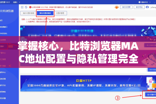 掌握核心，比特浏览器MAC地址配置与隐私管理完全指南