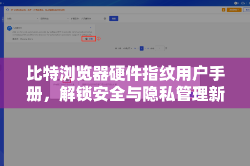 比特浏览器硬件指纹用户手册，解锁安全与隐私管理新维度