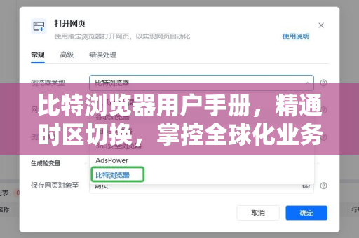 比特浏览器用户手册，精通时区切换，掌控全球化业务先机