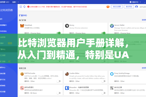 比特浏览器用户手册详解，从入门到精通，特别是UA修改全攻略