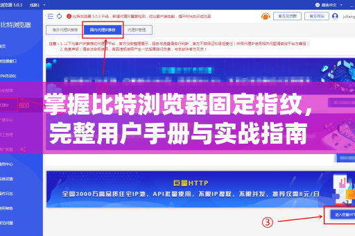 掌握比特浏览器固定指纹，完整用户手册与实战指南