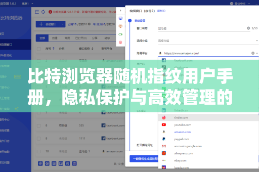 比特浏览器随机指纹用户手册，隐私保护与高效管理的终极指南