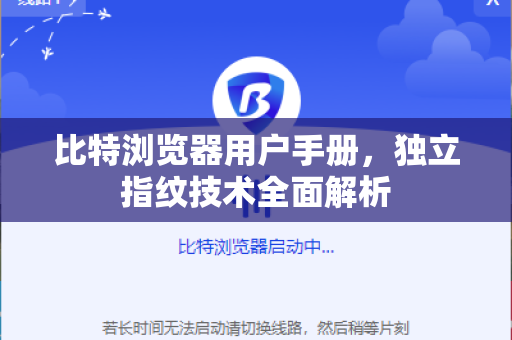比特浏览器用户手册，独立指纹技术全面解析