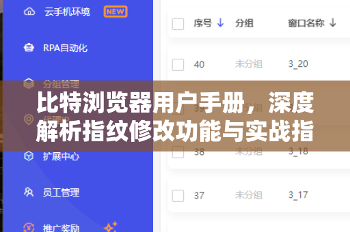 比特浏览器用户手册，深度解析指纹修改功能与实战指南