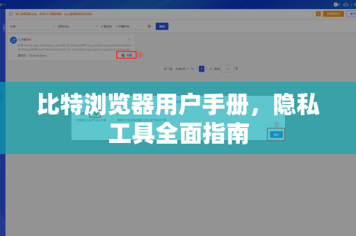 比特浏览器用户手册，隐私工具全面指南