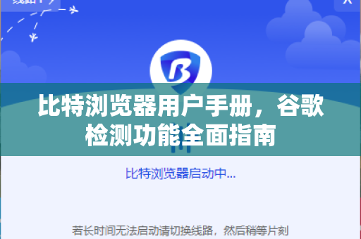 比特浏览器用户手册,谷歌检测功能全面指南-第1张图片-比特浏览器官网 - 比特指纹浏览器官网下载-电子商务浏览器 比特浏览器用户手册,谷歌检测功能全面指南-第1张图片-比特浏览器官网 - 比特指纹浏览器官网下载-电子商务浏览器
