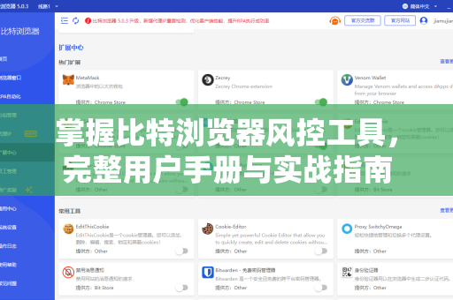 掌握比特浏览器风控工具，完整用户手册与实战指南