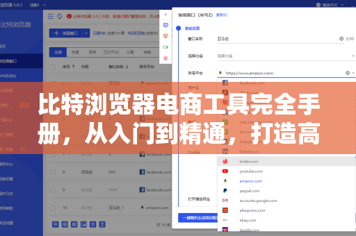 比特浏览器电商工具完全手册，从入门到精通，打造高效多账号运营体系