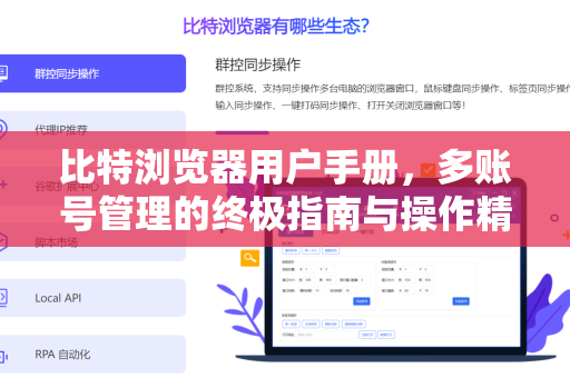 比特浏览器用户手册，多账号管理的终极指南与操作精髓