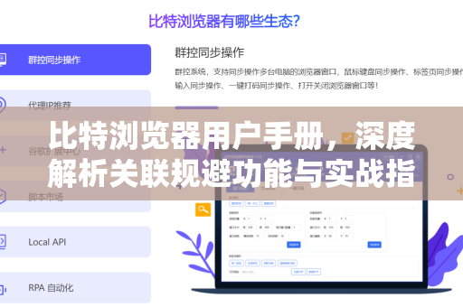 比特浏览器用户手册，深度解析关联规避功能与实战指南