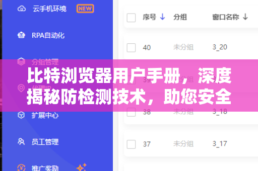 比特浏览器用户手册，深度揭秘防检测技术，助您安全浏览