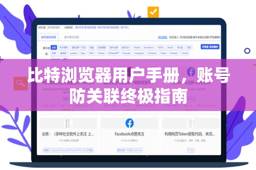 比特浏览器用户手册，账号防关联终极指南