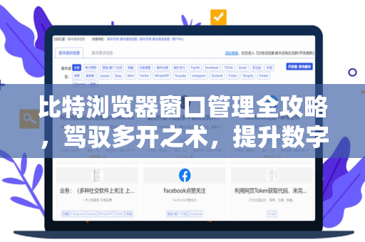 比特浏览器窗口管理全攻略，驾驭多开之术，提升数字业务效率