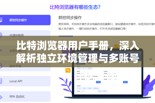 比特浏览器用户手册，深入解析独立环境管理与多账号安全运营