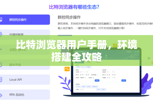 比特浏览器用户手册，环境搭建全攻略