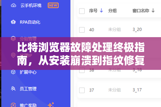 比特浏览器故障处理终极指南，从安装崩溃到指纹修复一站式解决