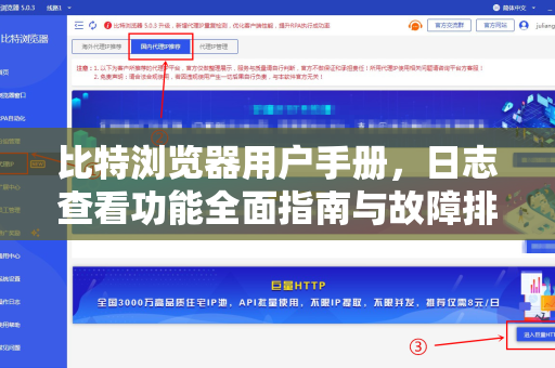 比特浏览器用户手册，日志查看功能全面指南与故障排除