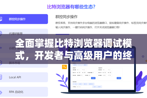 全面掌握比特浏览器调试模式，开发者与高级用户的终极手册